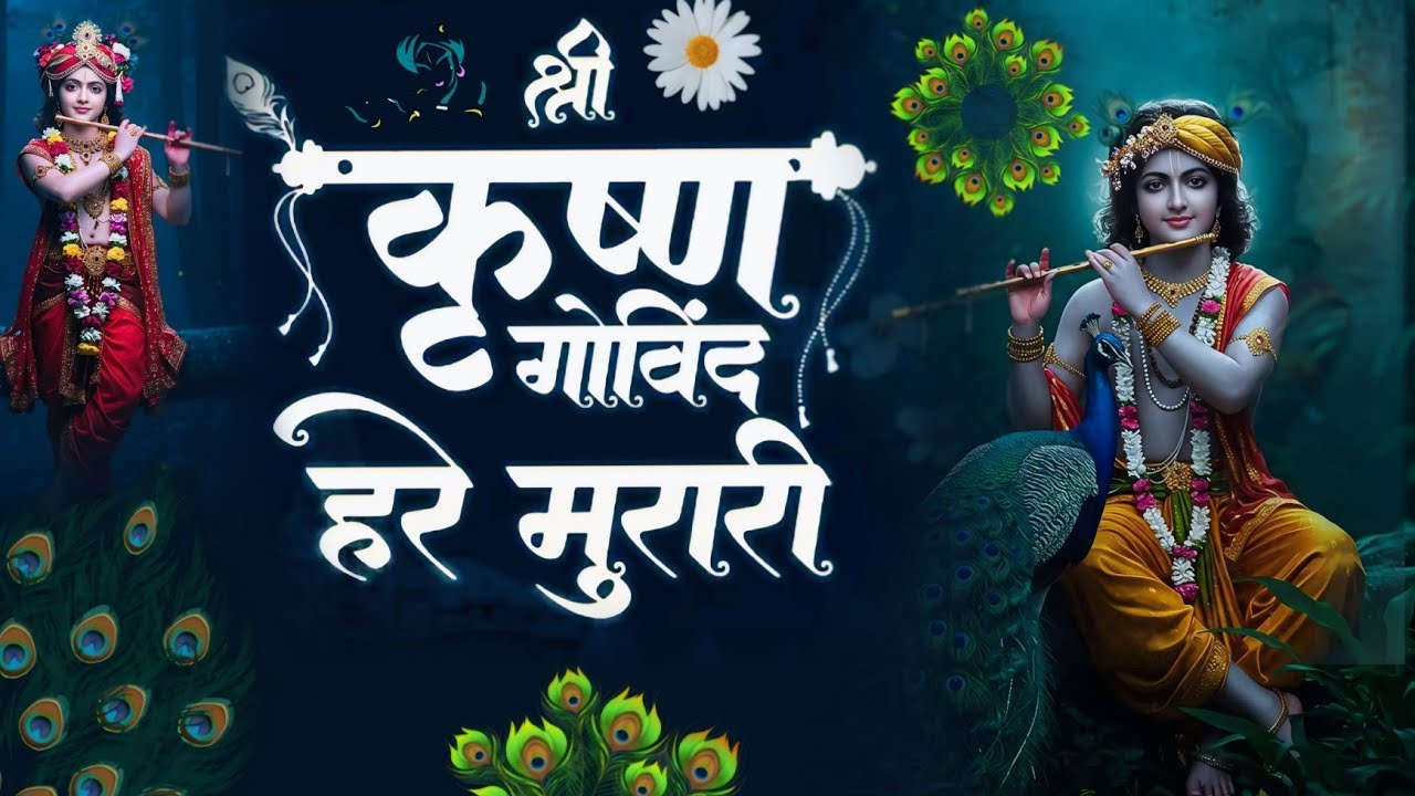 श्री कृष्णा गोविन्द हरे मुरारी - भजन | Shri Krishna Govind Hare Murari | Krishan Bhajan 2026