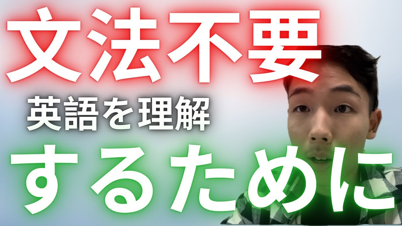 理解するために文法勉強は不要📚