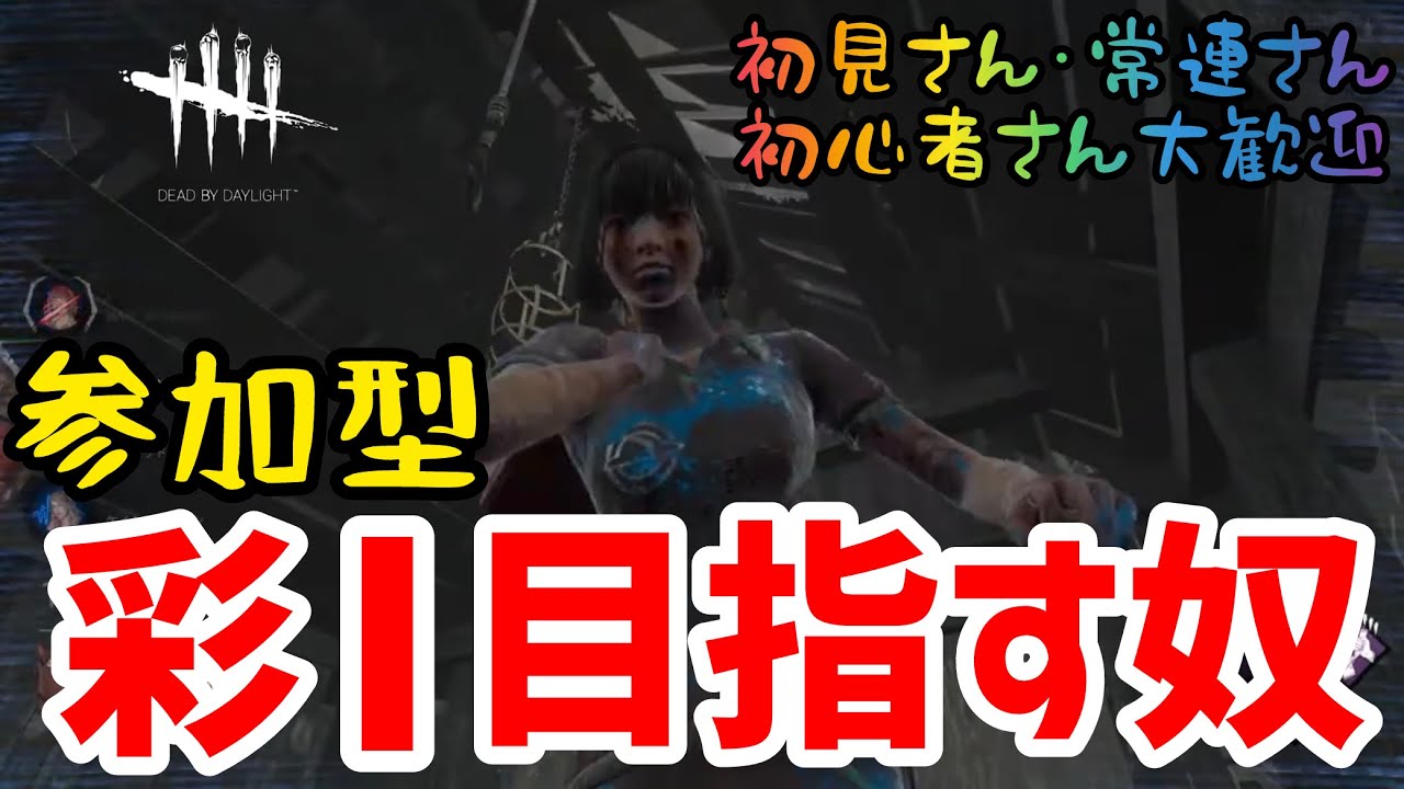 【DBD】音ズレするまでお米稼ぎして今日で彩1になるです【参加型】