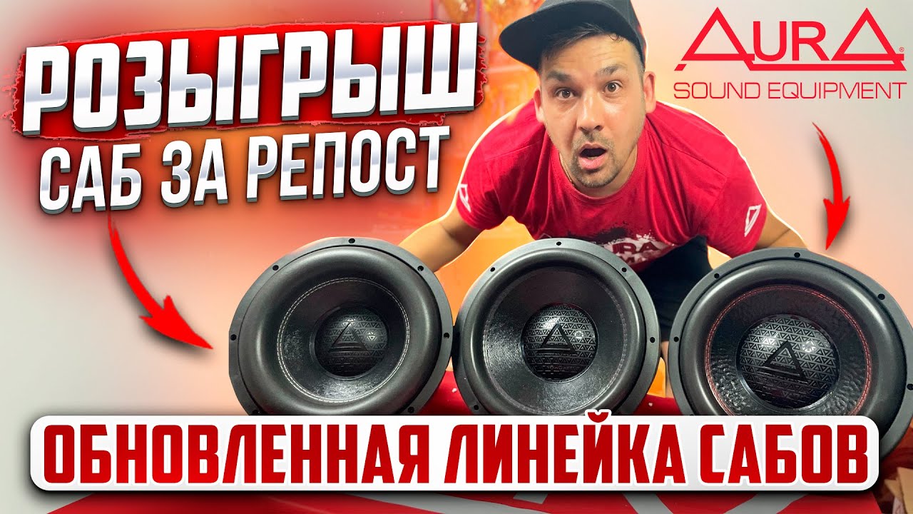 #автозвук РОЗЫГРЫШ / Обзор Новых сабвуферов AURA