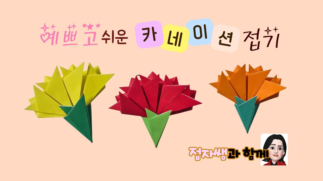 접자쌤 예쁘고 쉬운 카네이션 접기, 배경도안 무료, 스퀴시도안 무료 Easy origami carnation