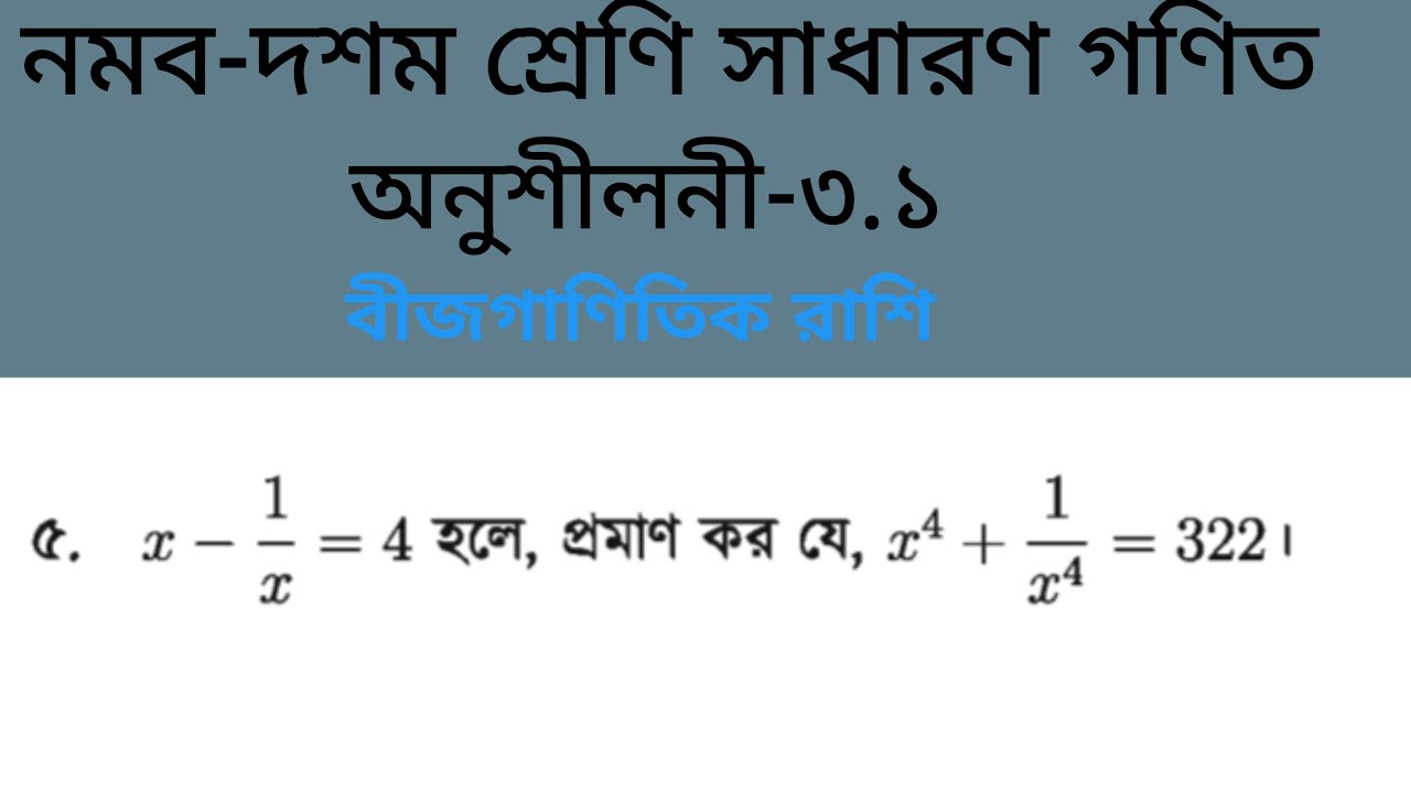 বীজগাণিতিক রাশি || অনুশীলনী—৩.১ এর ৫ নং প্রশ্নের সমাধান || নবম-দশম শ্রেণির সাধারণ গণিত।