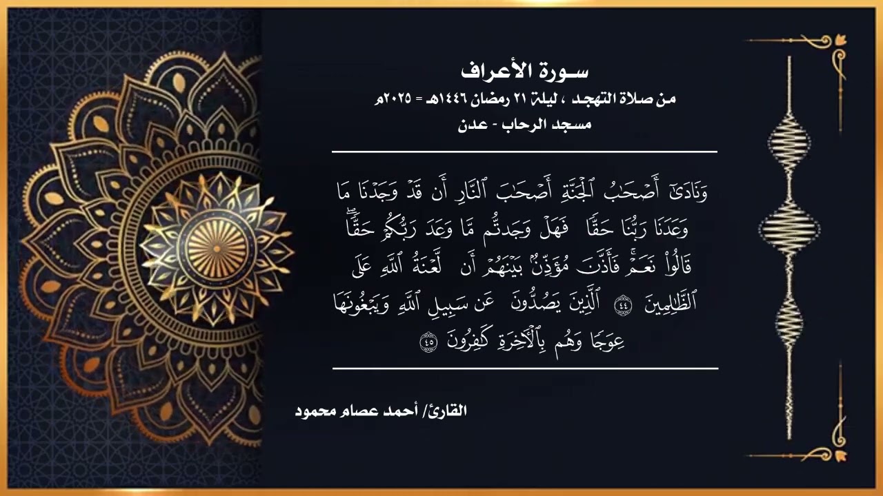 تلاوة رائعة من سورة الأعراف (٣٨ - ٥٢) - تهجد ليلة ٢١ رمضان ١٤٤٦هج= ٢٠٢٥م - مسجد الرحاب