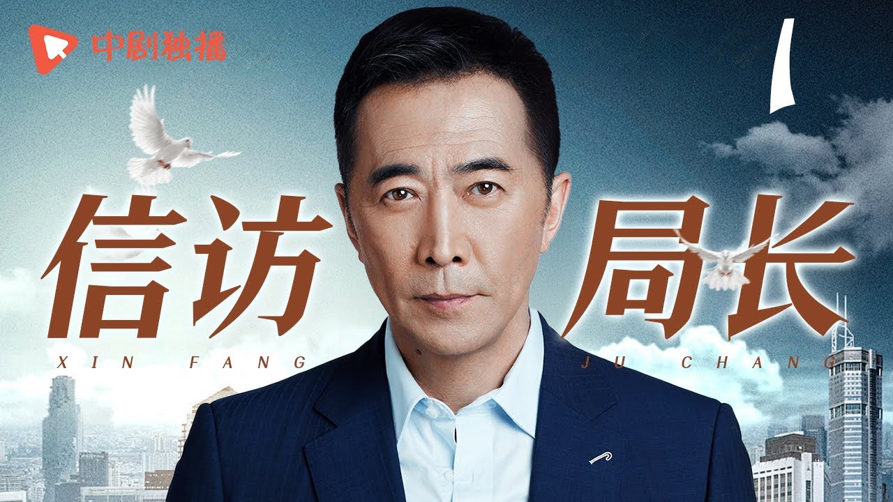 信访局长 第1集（郑晓宁、吴越、田雨  领衔主演）