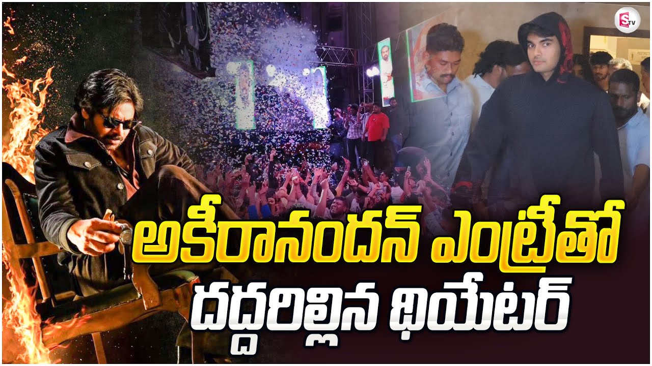 Akira Nandan Massive Entry At Vimal Theatre | OG Movie | Public Talk | Pawan Kalyan @SumanTV