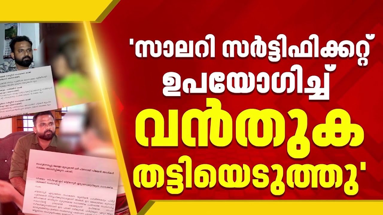സാലറി സർട്ടിഫിക്കറ്റ് വച്ച് വായ്പ തട്ടിപ്പ്; CPIM ഏരിയാ സെക്രട്ടറിക്കെതിരെ മുഖ്യമന്ത്രിക്ക് പരാതി