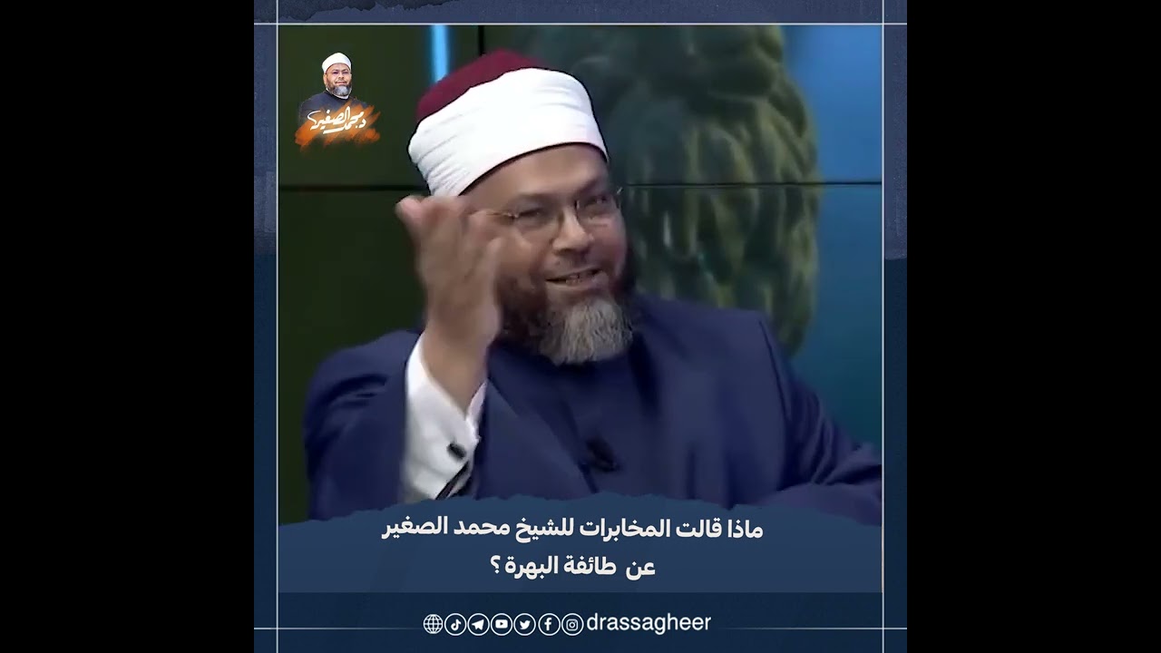 ماذا قالت المخابرات للشيخ محمد الصغير عن طائفة البهرة؟