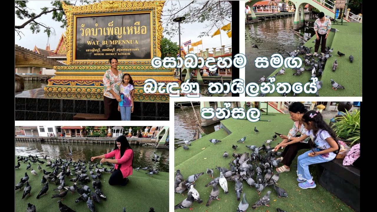 සොබාදහම සමඟ බැඳුණු තායිලන්තයේ පන්සල | Wat Bumpennua