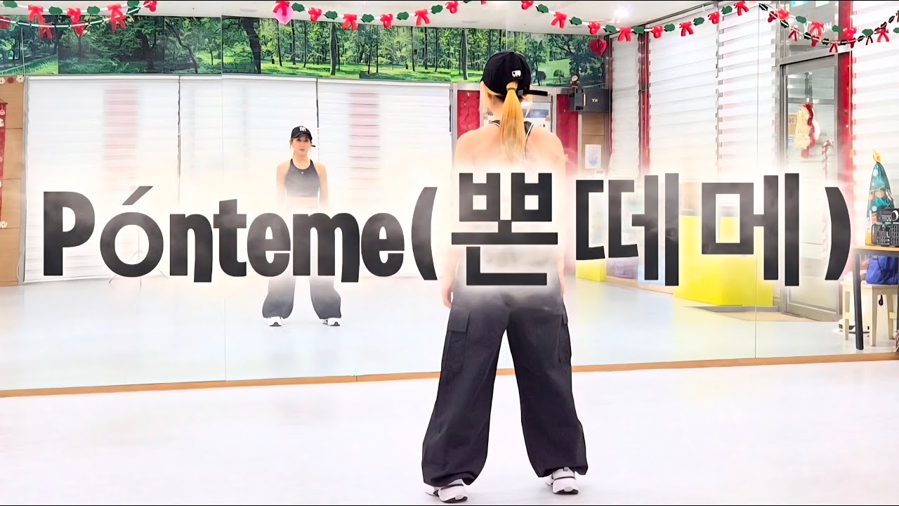 Ponteme(뽄떼메) - Jenn Morel/#썸머린댄스/#썸머린쌤 참고했습니다/#근력운동/#다이어트댄스