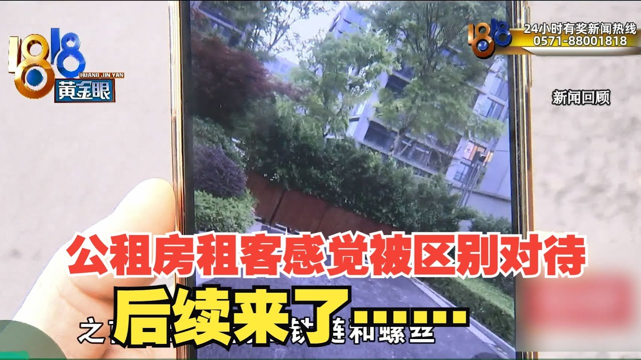 【1818黄金眼】公租房租客感觉被区别对待 后续：业主希望清退，有关部门回应