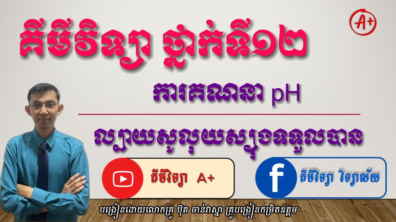 វិធីគណនា pH នៃល្បាយសូលុយស្យុងទទួលបាន