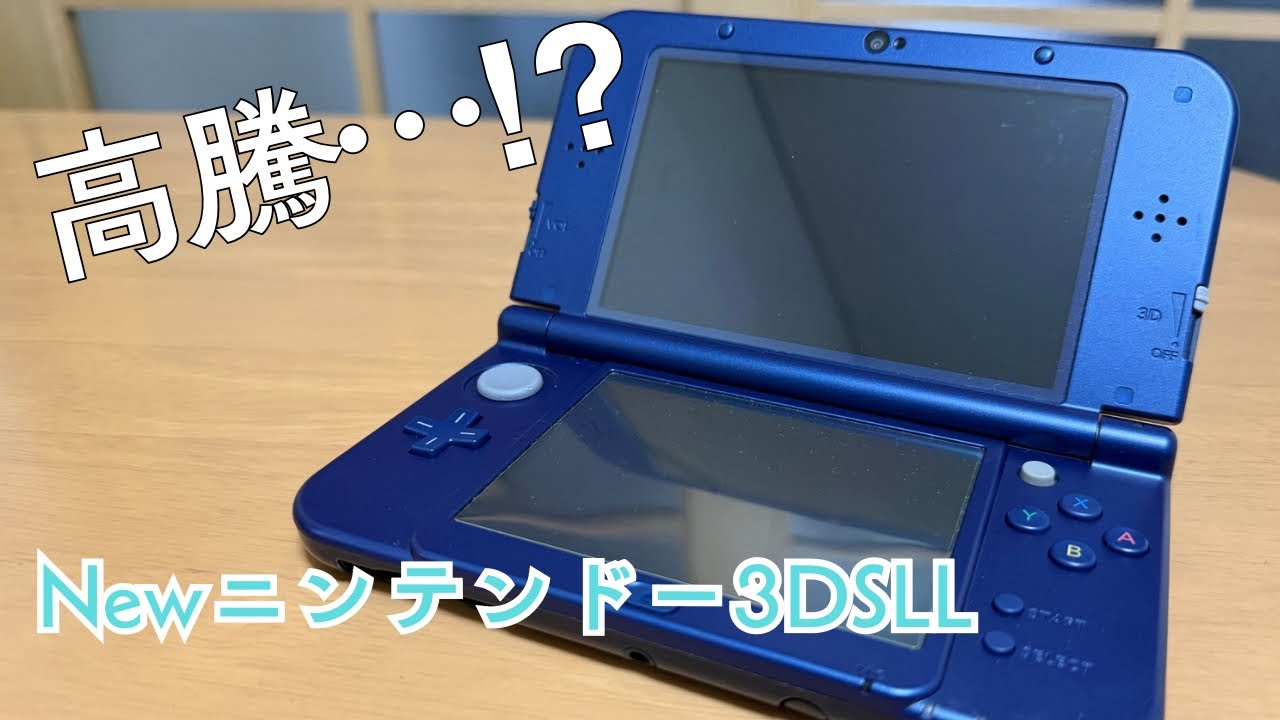 【高騰】嘘でしょ…？なぜ今！？3DSが高騰している理由