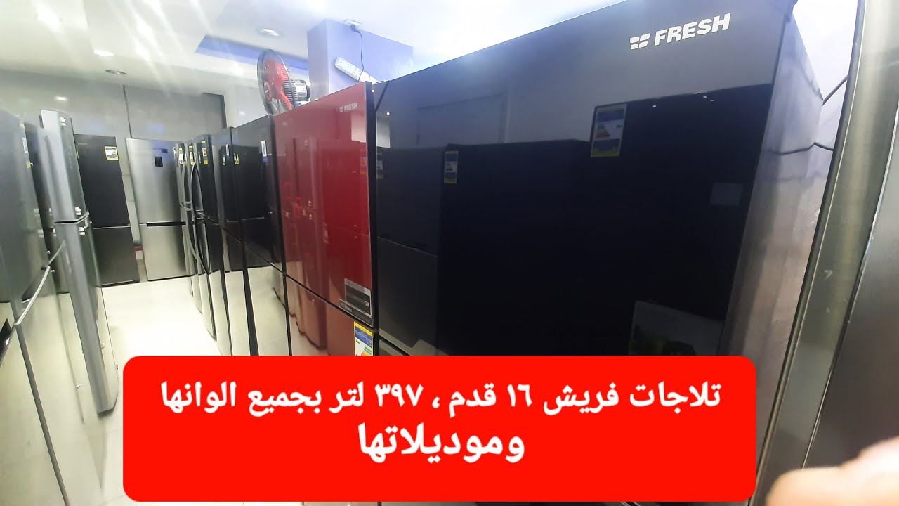 شرح تفصيلى لجميع تلاجات فريش ١٦ قدم ، ٣٩٧ لتر  واسعارها