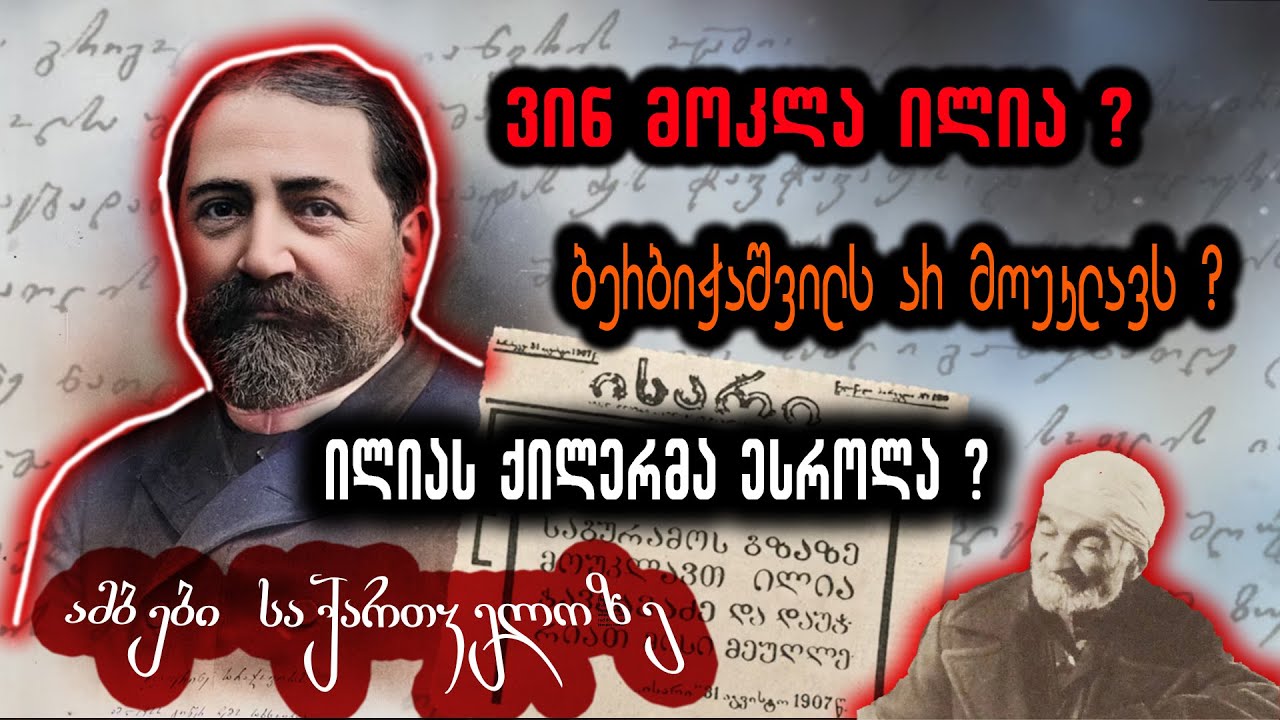 ვინ მოკლა ილია ? - ამბები საქართველოზე