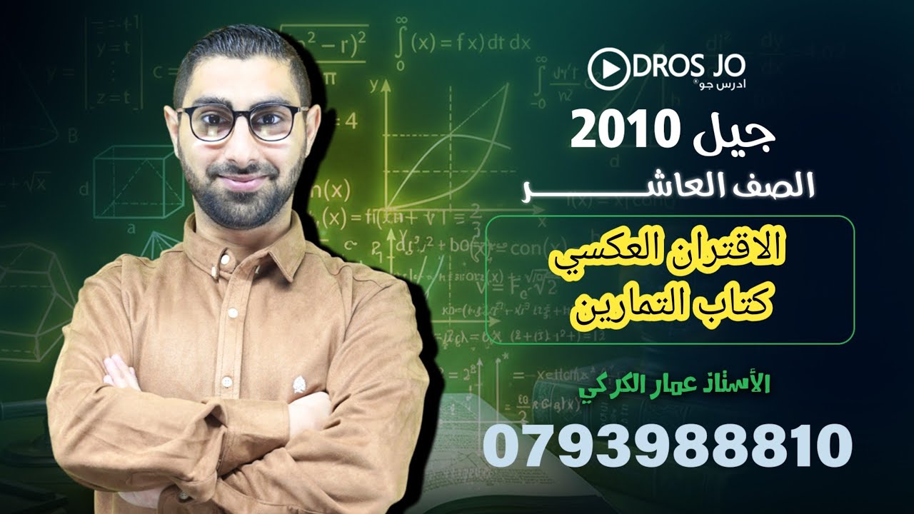 حل اسئلة الدرس الرابع : الاقتران العكسي ( كتاب التمارين  )