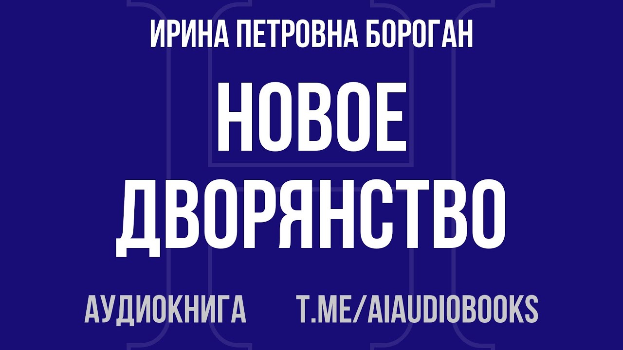 Ирина Петровна Бороган - Новое дворянство | Аудиокнига