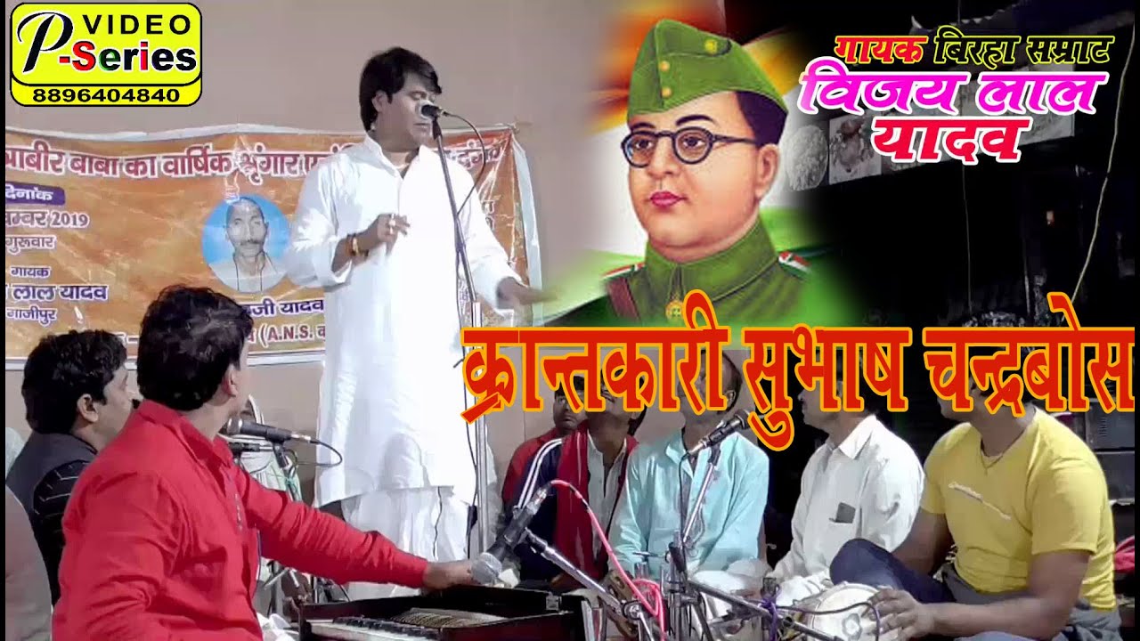 #VIJAY #LAL#YADAV BIRHA वीररस बिरहा क्रांतकारी सुभाषचंद्र बोस