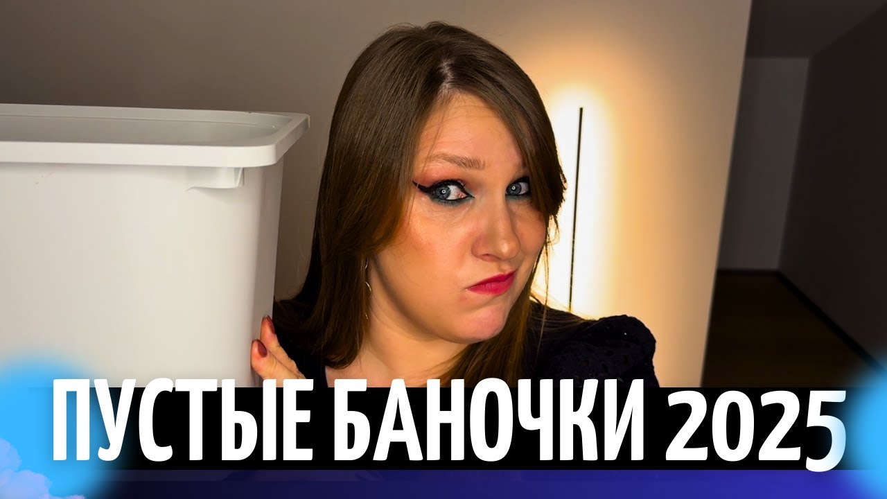 ПУСТЫЕ БАНОЧКИ| ИСПОЛЬЗОВАННАЯ КОСМЕТИКА ЗА 2025 ГОД| Фавориты и разочарования| Мои рекомендации