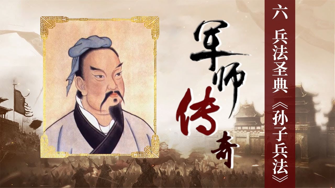 传奇人物孙武携《孙子兵法》在伍子胥面前脱颖而出 他的到来让吴国的军事战略发生了什么变化？《百家讲坛》军师传奇 6 兵法圣典 20250531丨CCTV百家讲坛官方频道