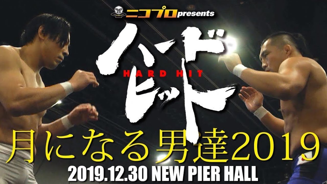 【Digest】ハードヒット「月になる男達2019」ダイジェスト【2019.12.30 NEW PIER HALL】