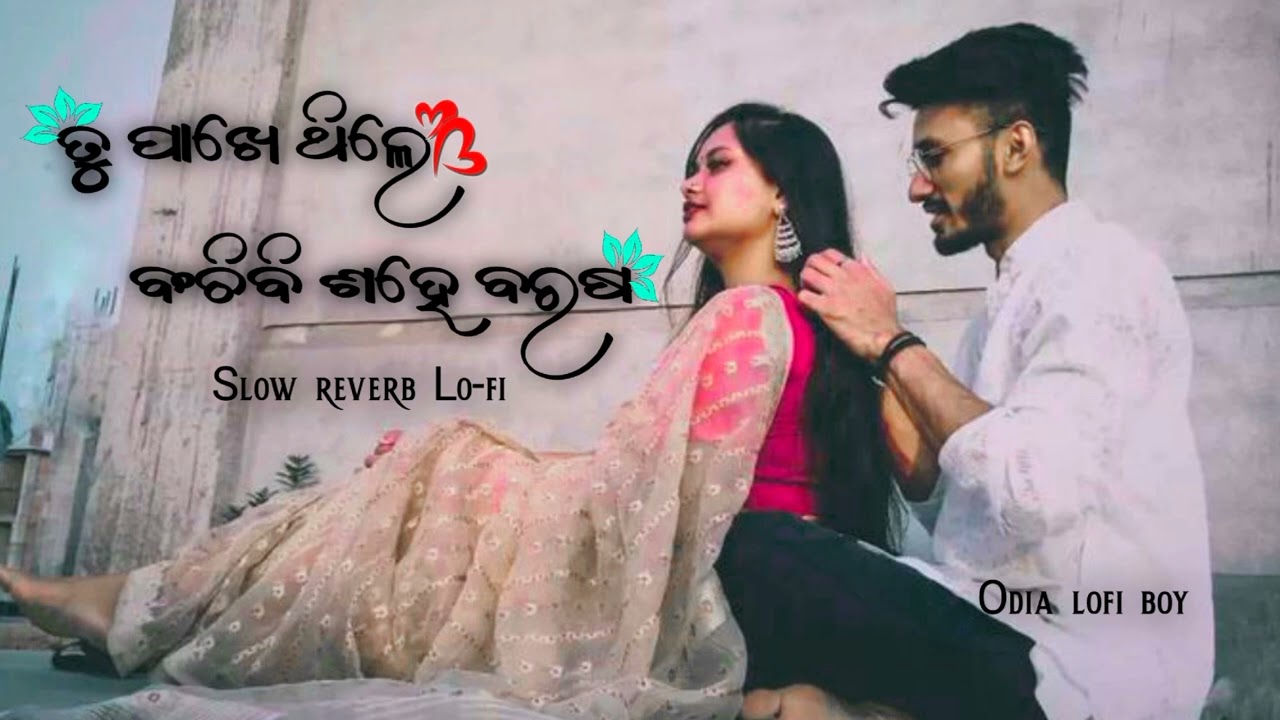 Tu pakhe thile banchibi sahe barsha song lofi | banchibi sahe barsha odia song | odia lofi song