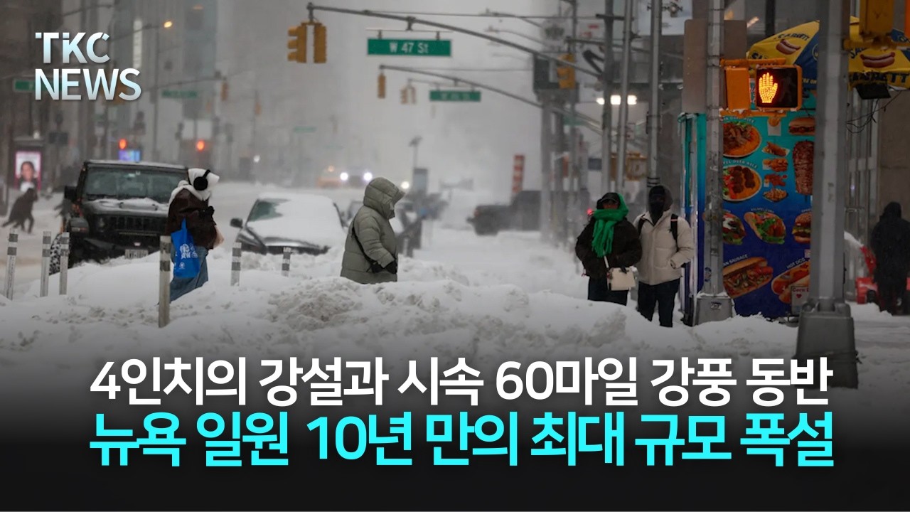 뉴욕 일원 10년 만의 최대 규모 폭설 ｜ TKC NEWS 2/23 (월)