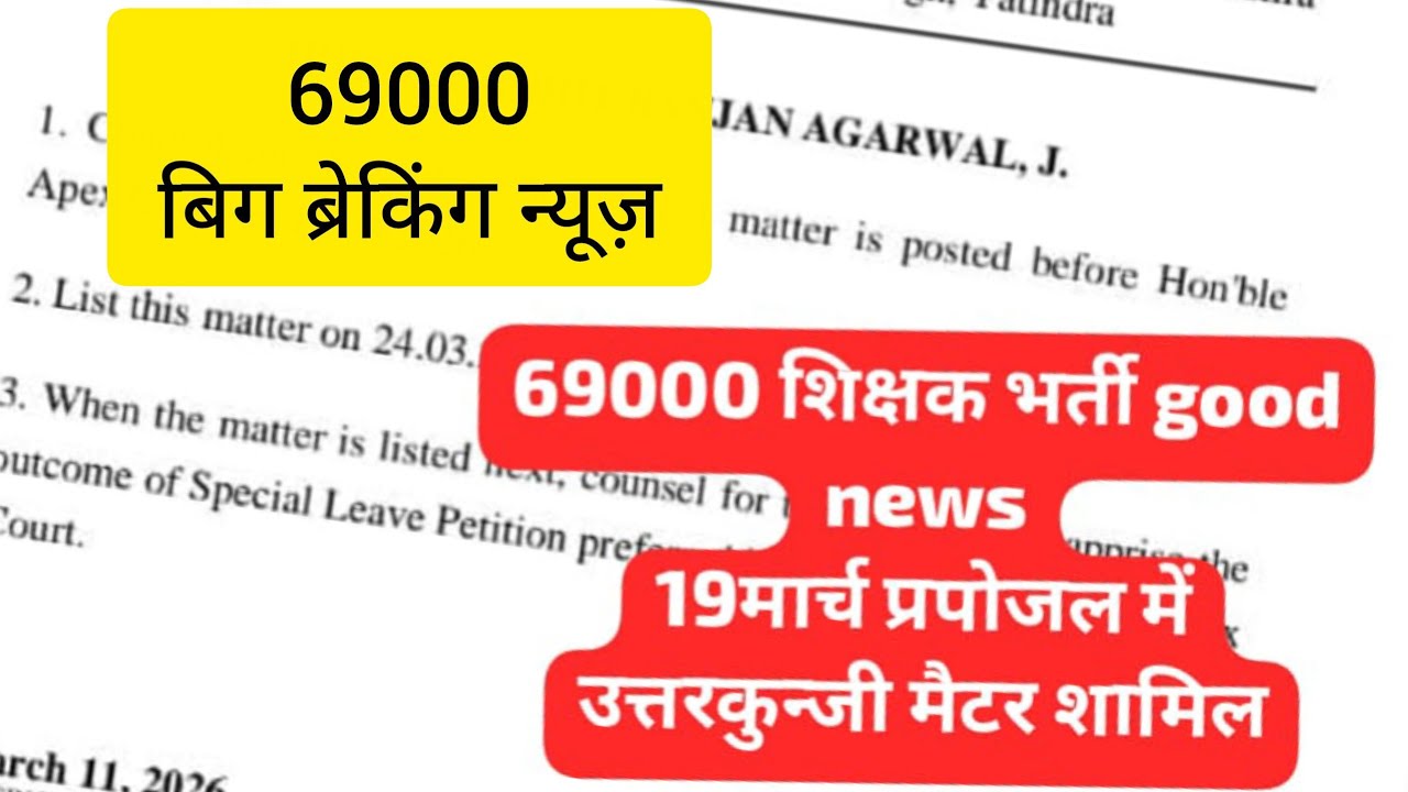 👉69000 में क्या होने जा रहा है? 💥#69000shikshakbhartisupremecourtupdate 