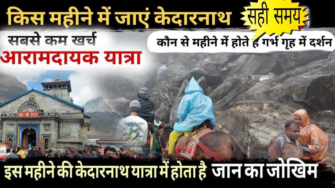 Best time to visit Kedarnath  ||इस महीने होगा सबसे कम खर्च और सबसे आरामदायक यात्रा || केदारनाथ