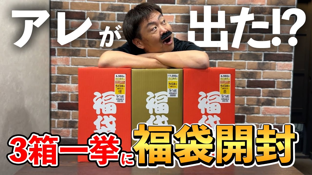 【ウイスキー福袋】新春福袋祭りPart２！豪華３本組福袋を３連続開封!!遂に出たジャパニーズウイスキーは山崎か白州か響か？それとも竹鶴か!? #whisky #福袋