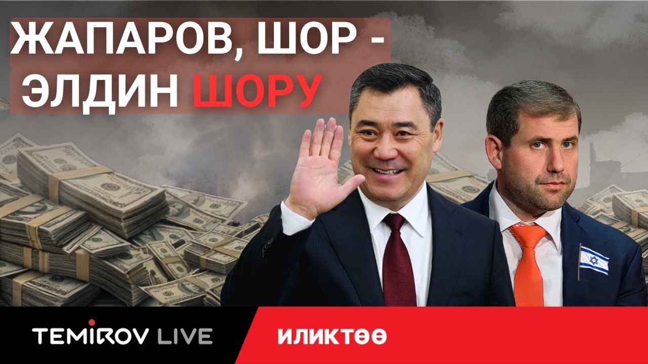 ЖАПАРОВДУН «ШОР» СХЕМАСЫ: Санкция коркунучу || Темиров лайв