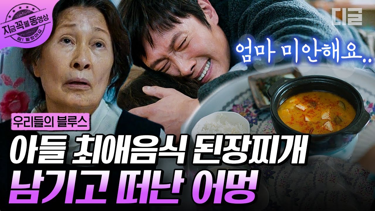 [#우리들의블루스] 아들이 가장 좋아하는 된장찌개 끓여놓고 돌아가신 엄마😥 차가워진 엄마를 안고 오열하는 이병헌 | #지금꼭볼동영상