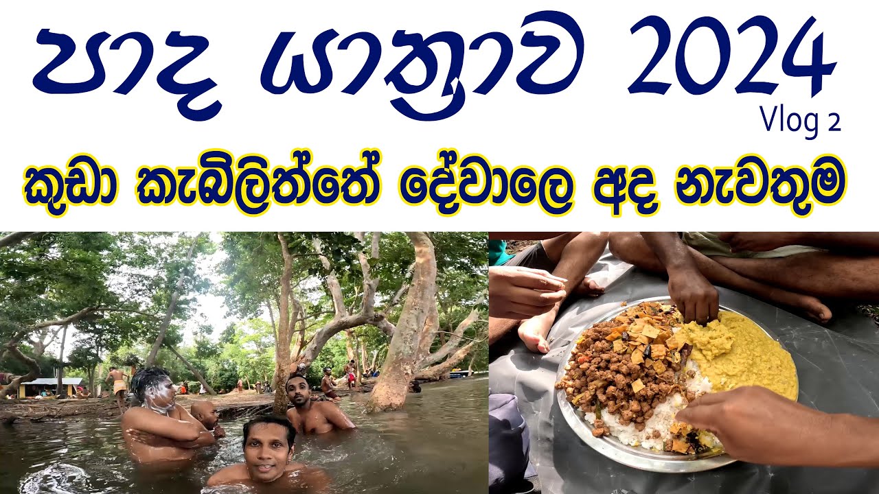 Paada Yatra 2024 Vlog 2 🧡 මහන්සිය කුබුක්කන් ඔයෙන් ඉවරයි 👍 Longest Foot Trail in Sri Lanka