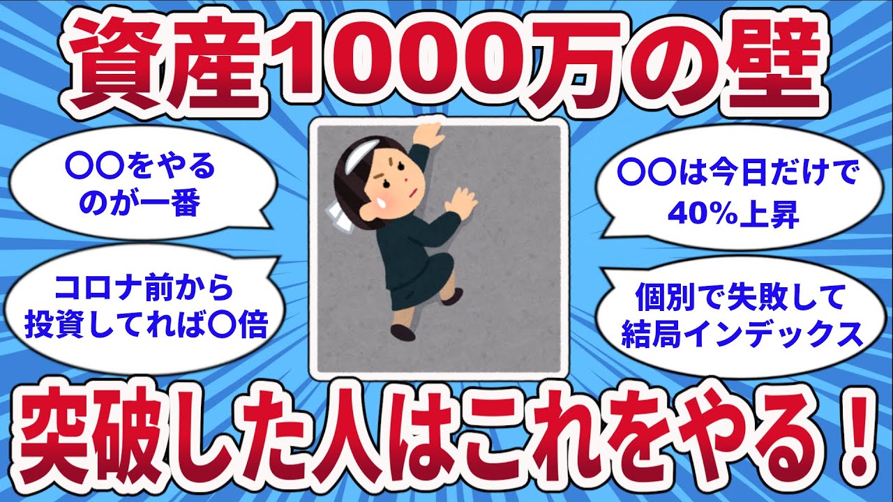 【お金の2chスレ】資産1000万の壁 突破した人はこれをやる！