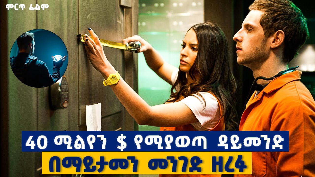 40 ሚልየን ዶላር የሚያወጣው የአለም ውዱን ዳይመንድ ማንም ባልጠበቀው መንገድ ዘረፉ........ምርጥ  ፊልም
