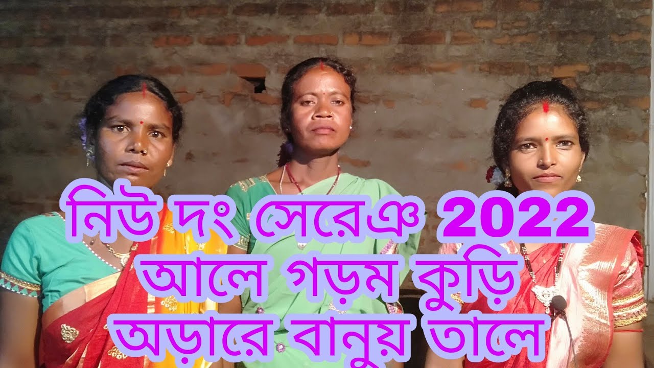 Ale gorom kuri ora re banui taleআলে গড়ম কুড়ি অড়ারে বানুই তালে