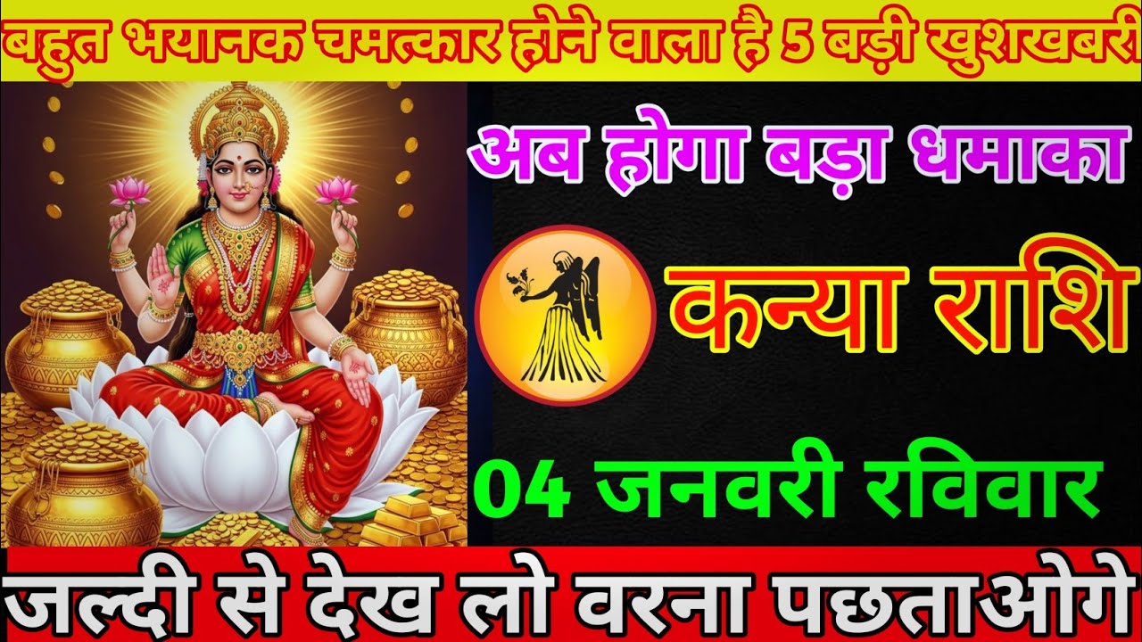 कन्या राशि 04 जनवरी रविवार  बहुत भयानक चमत्कार होने वाला है 5 बड़ी खुशखबरी/kanya rashi 