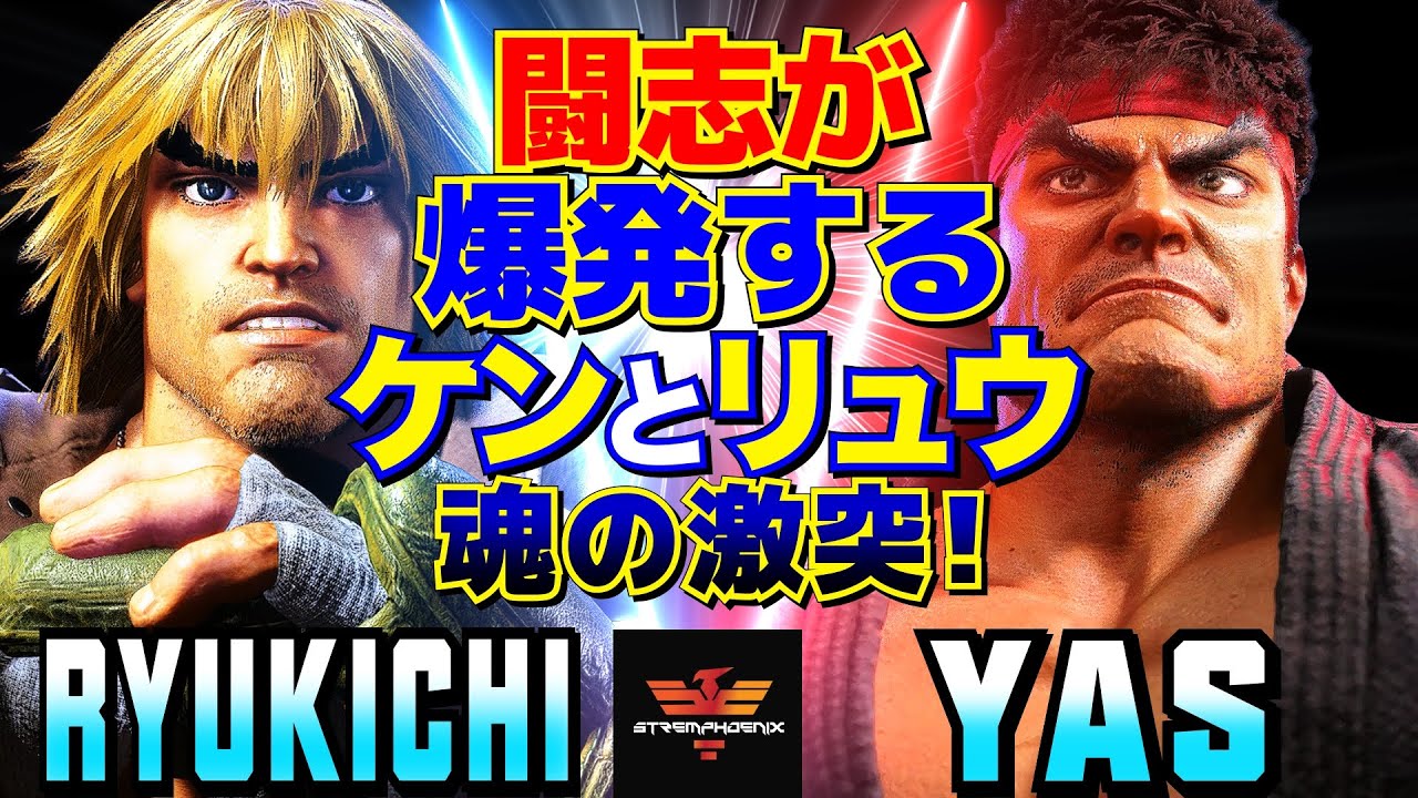 スト6✨りゅうきち [ケン] Vs YAS [リュウ] 闘志が爆発する──ケンとリュウ、魂の激突！ | Ryukichi [Ken] Vs YAS [Ryu]✨SF6