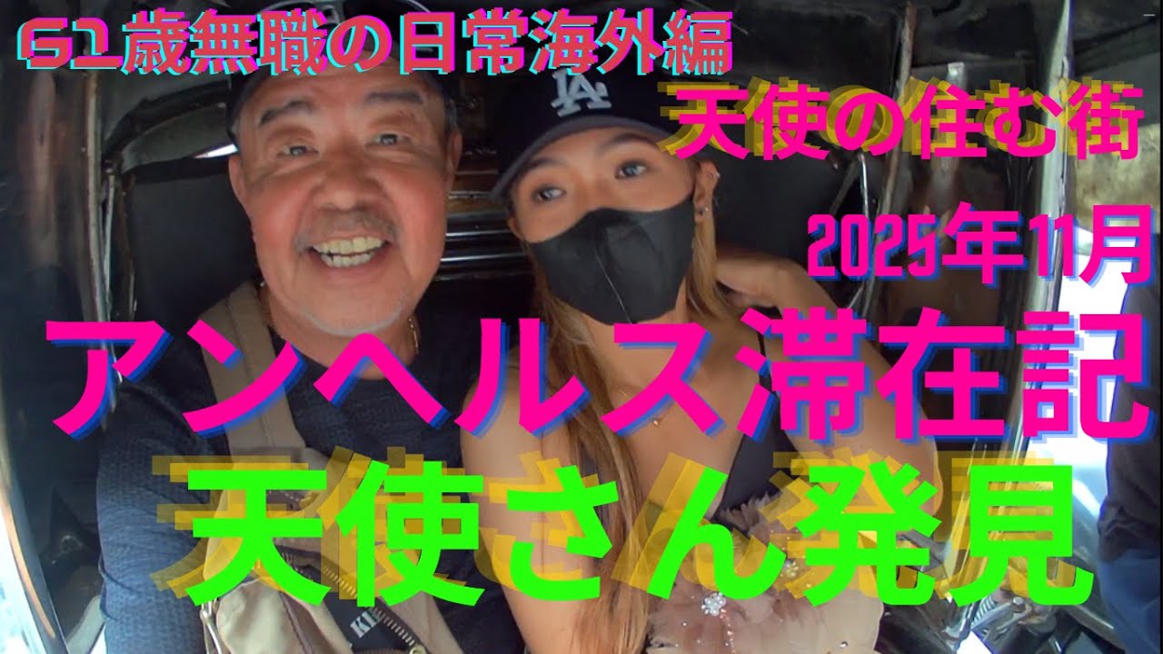 天使さん発見（笑）、REDストリート昼＆夜、2025年10月～11月アンヘレス滞在記、REDストリート、フィリピン、アンヘレス、61歳無職の日常、ラーメン二郎、Love Angeles