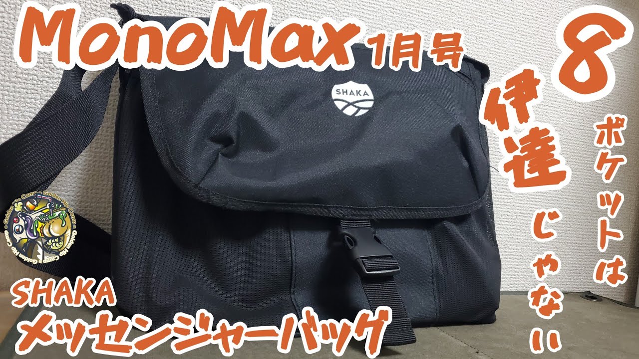 【Mono Max2026年1月号】8個のポケットに何でも詰め込める！使い勝手も大きさも最高な付録メッセンジャーバッグレビュー🎵【アウトドア】【SHAKA】【MonoMax付録】#430