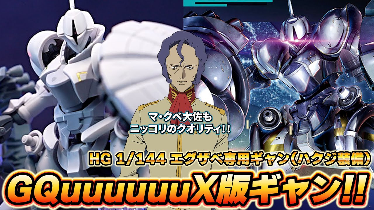 ジークアクス版ギャン！【HGエグザベ専用ギャン(ハクジ装備)】金色ラインは全部シール！？本体を超える巨大スピアとギャンシールドにマ・クベ大佐もニッコリのハイクオイリティ！！