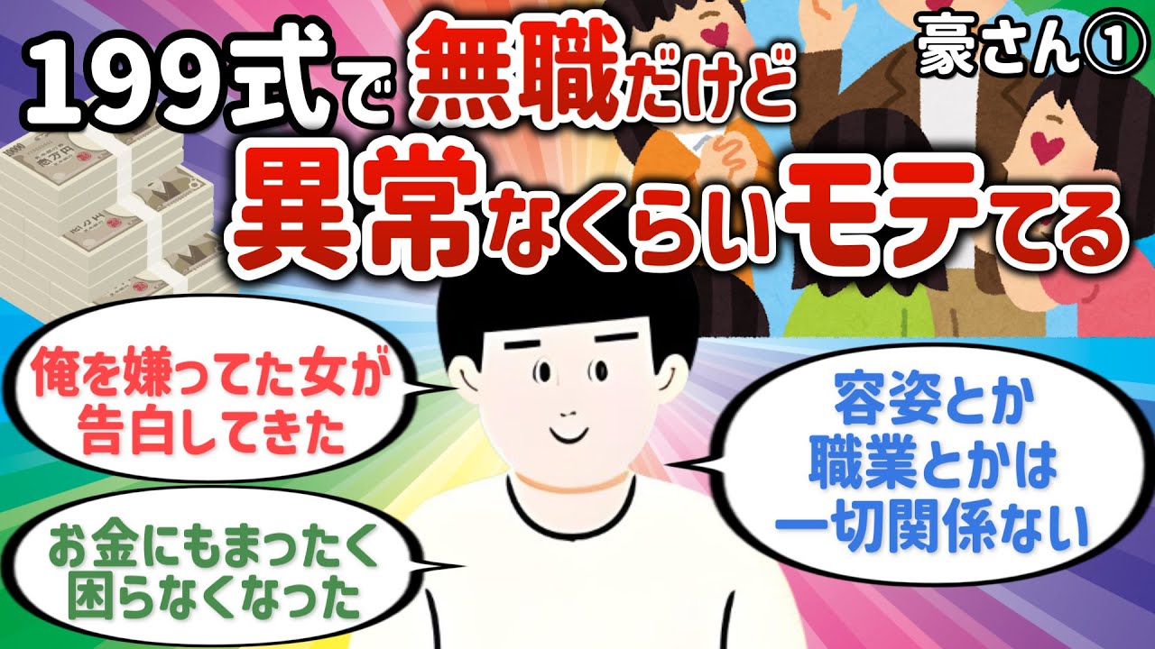 199式で無職だけど異常なくらいモテるようになった。【豪さん①】【潜在意識ゆっくり解説】