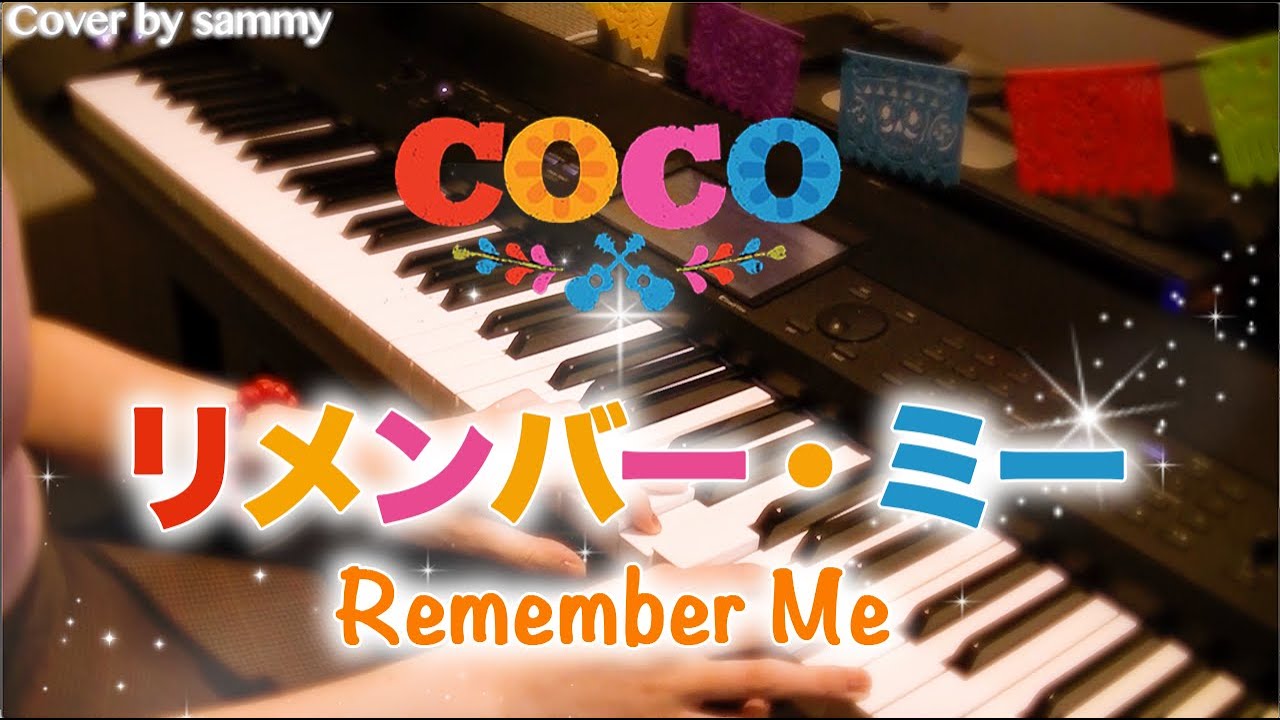 【Disney】リメンバー・ミー/COCO - ディズニー/ピアノ/PianoCover/PIXAR/弾いてみた/Recuerdame