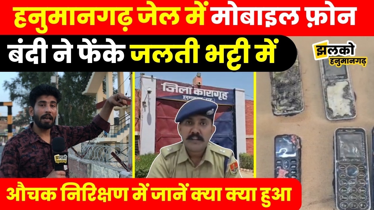 Hanumangarh जिला Jail में Police ने किया औचक निरिक्षण तो बंदी ने देखें क्या कर दिया