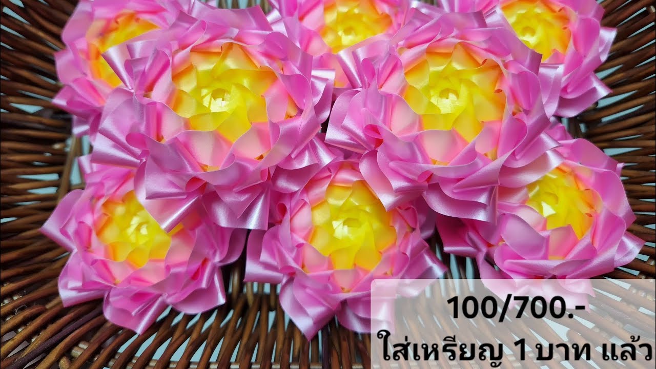 พับเหรียญโปรยทาน ดอกบัวสีชมพู