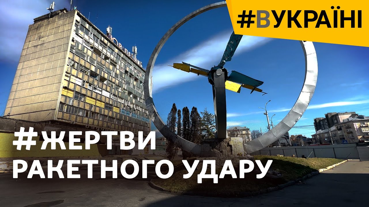 Выжить в эпицентре ракетного удара по Дому офицеров: история звукорежиссера из Винницы | #ВУКРАИНЕ