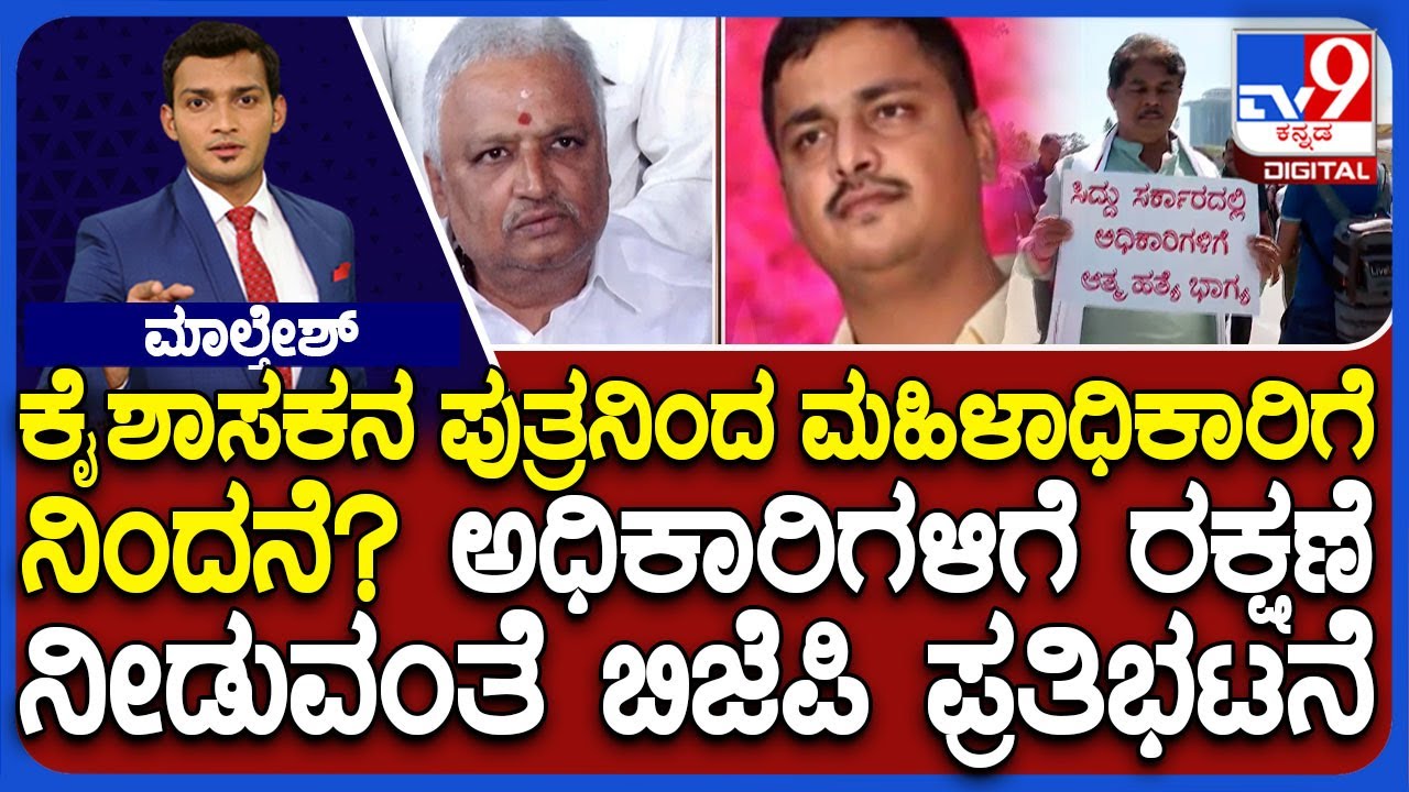BJP Slams Govt For Inaction Against Congress MLA&rsquo;s Son Who Abused Woman Officer