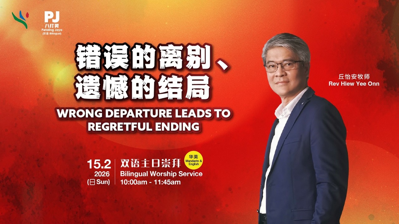 错误的离别，遗憾的结局 Wrong Departure Leads To Regretful Ending | 丘怡安牧师 Rev Hiew Yee Onn