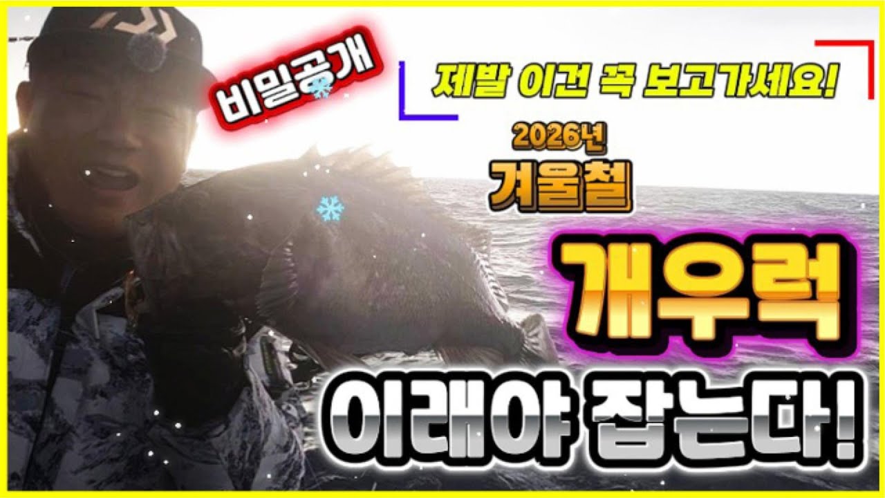 26년 겨울철 개우럭 이래야 잡는다 (침선우럭낚시 제발 이건 꼭 보고가세요)_어초우럭낚시 비밀공개