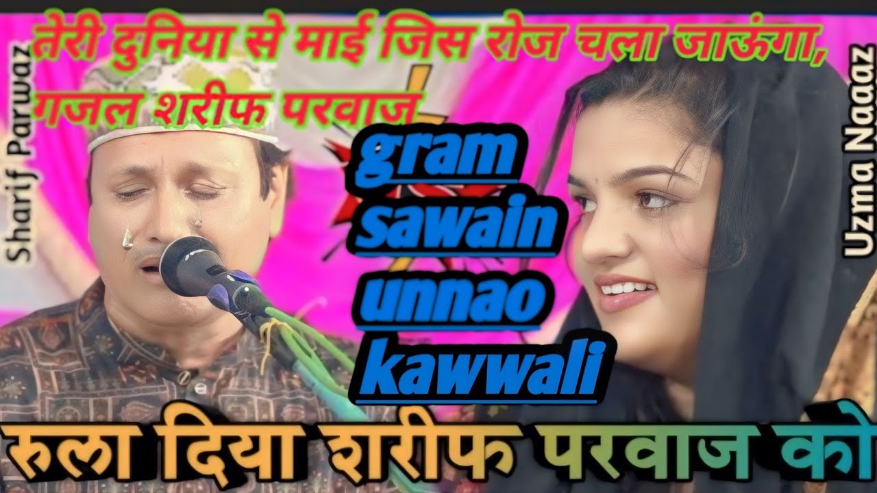 तेरी दुनिया से मै जिस रोज चला जाऊंगा, गजल शरीफ परवाज कव्वाल  बाबा कमाल शाह के असताने पर  सवाइनl