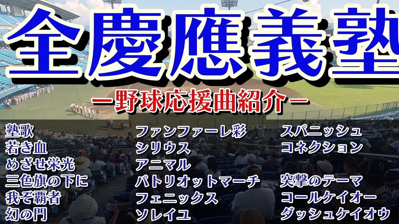 全慶應義塾　野球応援・応援曲紹介[2025]